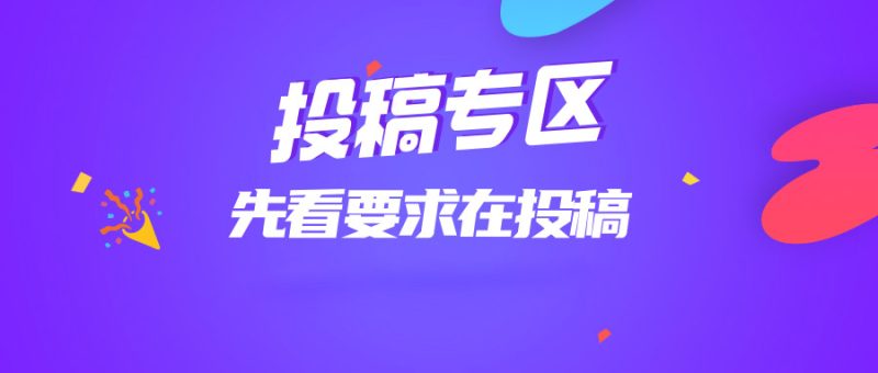 免费投稿专区，先看要求在投稿！！！-众创网