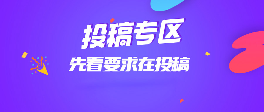 免费投稿专区,先看要求在投稿!!!-众创网