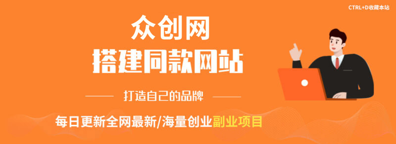 你还在到处找项目？还在当韭菜？我靠卖项目一个月收入5万+曾经我也是个失败者-众创网