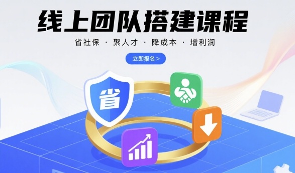 线上团队搭建课程，省社保，聚人才，降成本，增利润，团队管理必看-众创网
