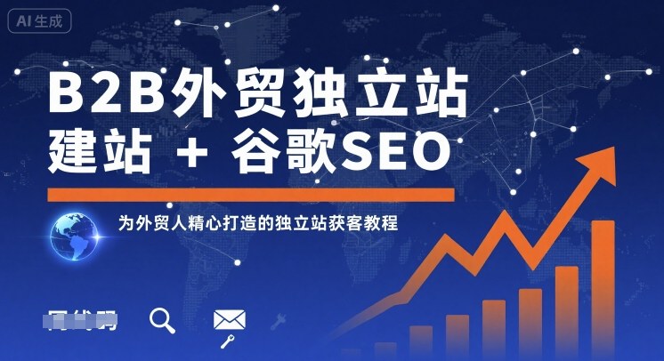 B2B外贸独立站建站+谷歌SEO，为外贸人精心打造的独立站获客教程-众创网