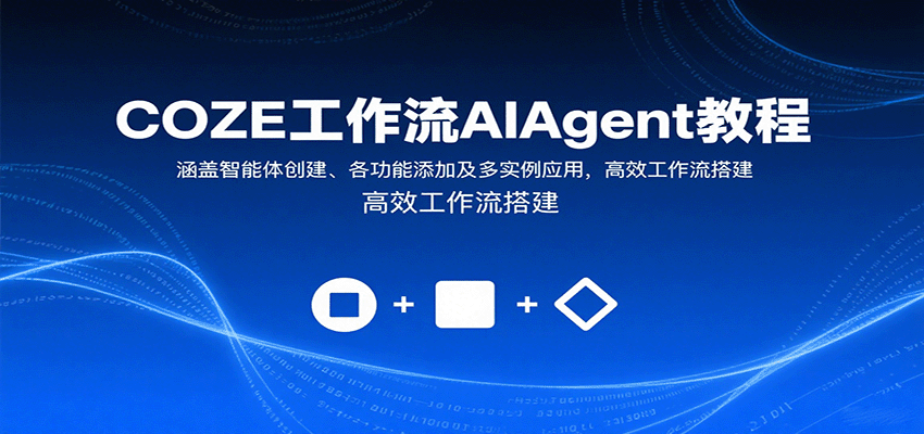 COZE工作流AIAgent教程：涵盖智能体创建、各功能添加及多实例应用，高效工作流搭建-众创网