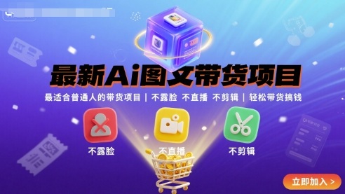 最新Ai图文带货项目，最适合普通人的带货项目，不露脸 不直播 不剪辑就可以轻松带货搞钱(完结)-众创网