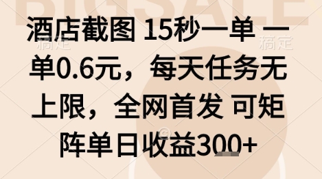 酒店截图项目，15秒一单，一单0.6米，每天任务无上限，全网首发可矩阵单日收益3张+【揭秘】-众创网