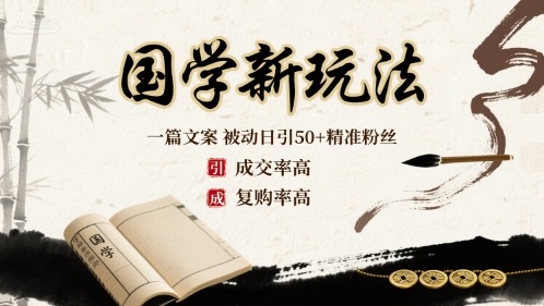 国学新玩法：一篇文案 被动日引50+精准粉丝成交率高 复购率高-众创网