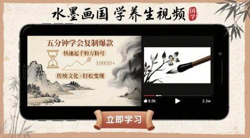 水墨画国学养生视频，五分钟学会复制爆款，快速起千粉万粉号-众创网