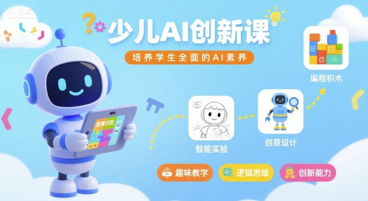 少儿AI创新课，培养学生全面的AI素养-众创网