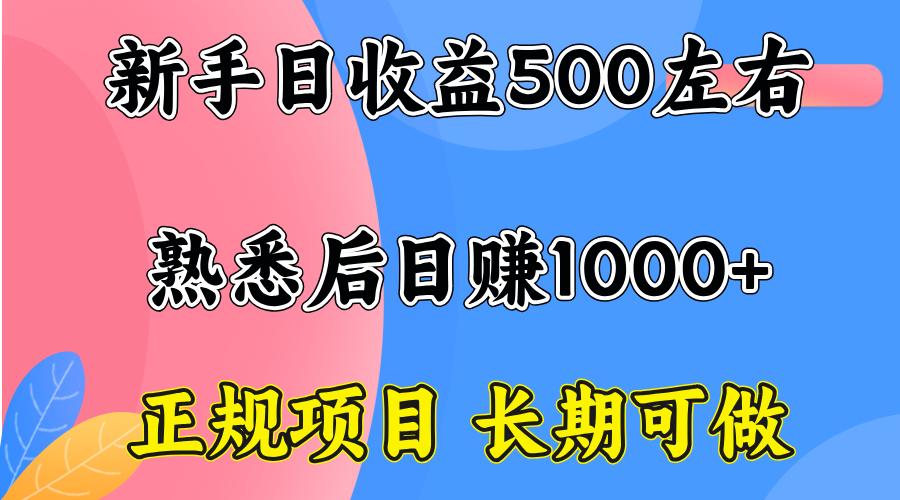 一台电脑，前期日收益300-500，熟练后日入1000左右-众创网