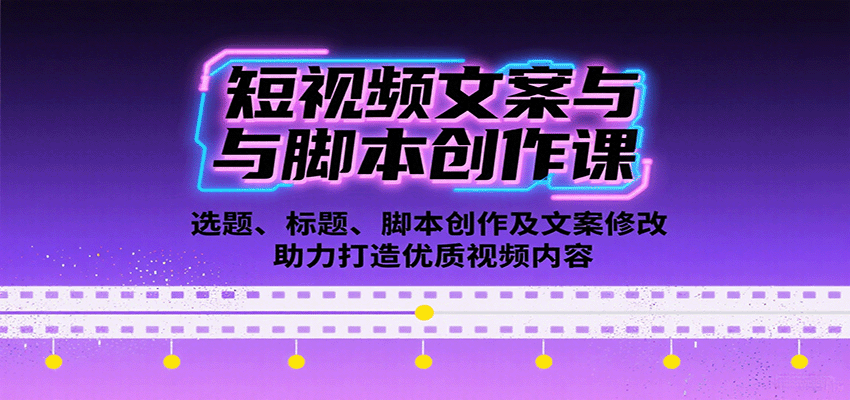 短视频文案与脚本创作课：选题、标题、脚本创作及文案修改等助力打造优质视频内容-众创网
