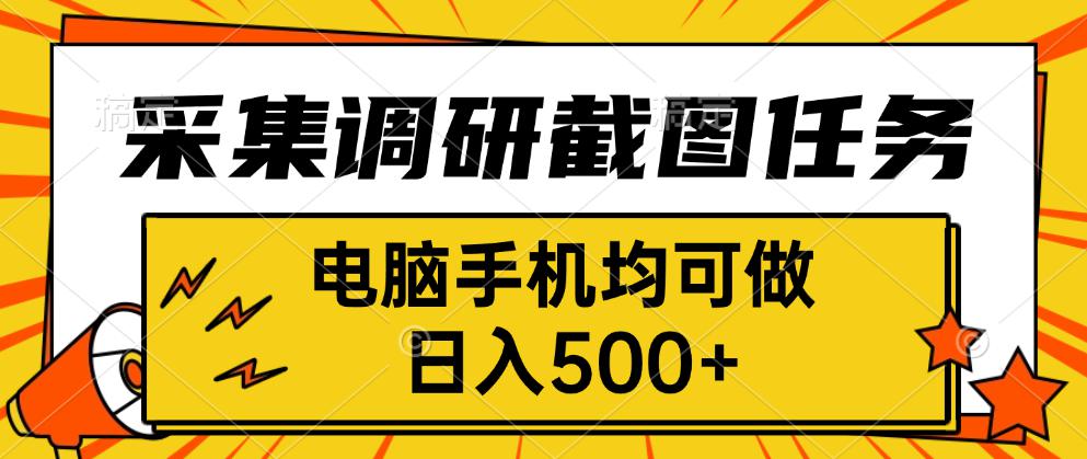 采集，调研，截图任务，电脑手机均可做，日入500+-众创网