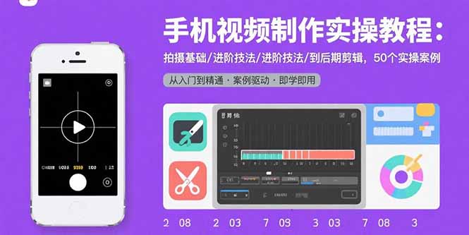 手机视频制作实操教程：拍摄基础/进阶技法/到后期剪辑，50个实操案例-众创网