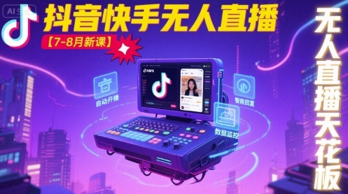 宝子哥·抖音快手无人直播【7-8月新课】无人直播天花板-众创网