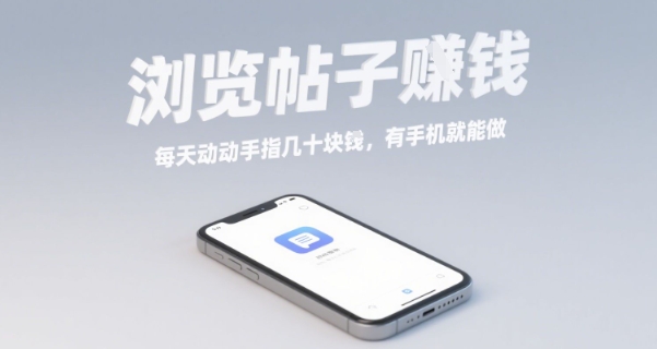 浏览帖子挣钱，每天动动手指几十米，有手机就能做【揭秘】-众创网