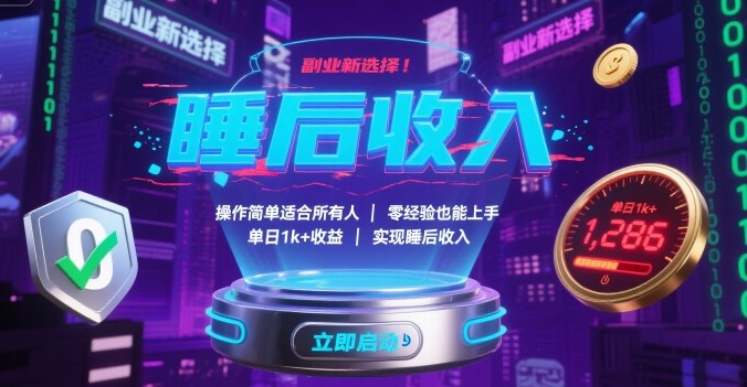 副业新选择！操作简单适合所有人，零经验也能上手，单日1k+收益，实现睡后收入【揭秘】-众创网