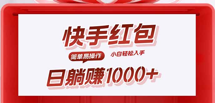 快手躺赚红包，无脑操作，日入1000+-众创网