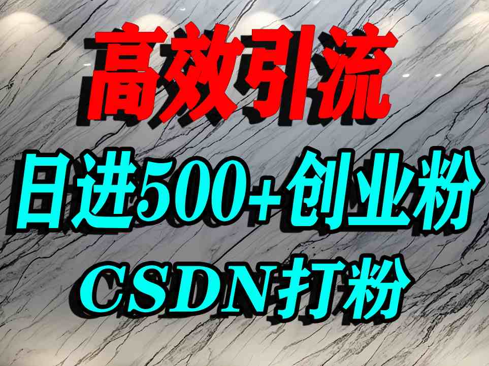 怎么打创业粉？CSDN又一个你不知道的打粉引流神秘平台，单人日引500+精准流量-众创网
