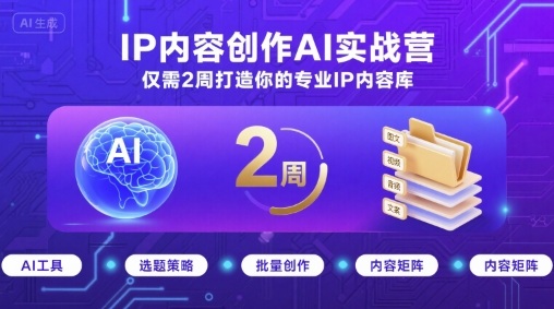 IP内容创作AI实战营，仅需2周打造你的专业IP内容库-众创网