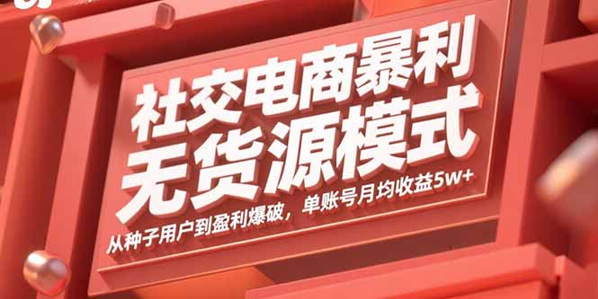 社交电商暴利无货源模式：从种子用户到盈利爆破，单账号月均收益5w+-众创网