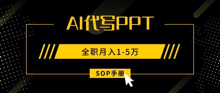 AI代写之高效制作PPT，永不失业副业兼职，全职月入1-5万【SOP手册】-众创网