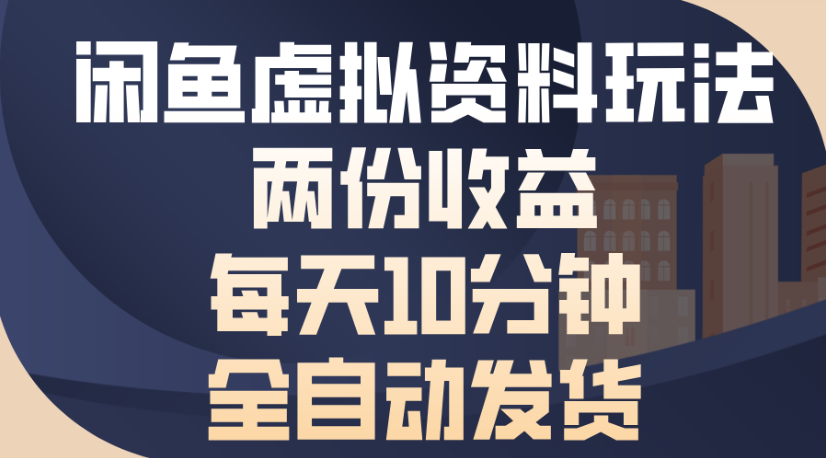闲鱼虚拟资料玩法两份收益每天5分钟全自动发货日入500-众创网