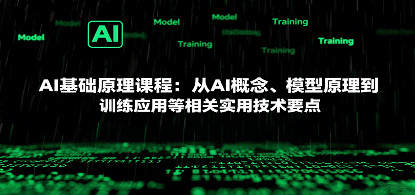 AI基础原理课程：从AI概念、模型原理到训练应用等相关实用技术要点-众创网