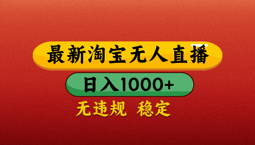 淘宝无人直播带货，日入1000+独家技术，无违规无封号，操作简单，长期稳定【揭秘】-众创网