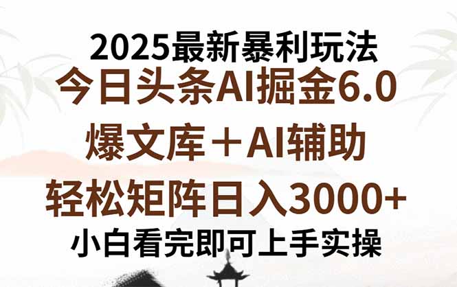 2025年今日头条最新暴利玩法6.0，一键生成爆款，轻松实现矩阵日入3000+-众创网