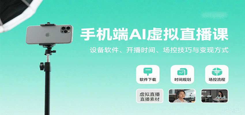 手机端AI虚拟直播课：设备软件、开播时间、场控技巧与变现方式-众创网