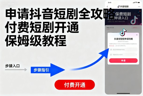 申请抖音短剧全攻略付费短剧开通，保姆级教程-众创网