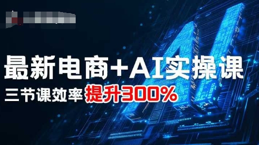最新电商+AI实操课，三节课效率提升300%-众创网