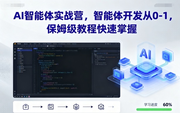 AI智能体实战营，智能体开发从0-1，保姆级教程快速掌握-众创网