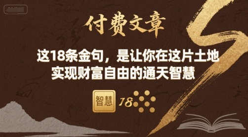 付费文章：这18条金句，是让你在这片土地 实现财富自由的通天智慧-众创网