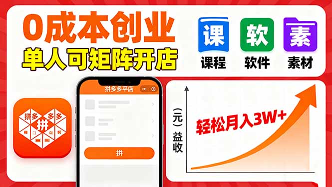 拼多多虚拟电商，0成本，单人可矩阵开店，轻松月入3W+-众创网