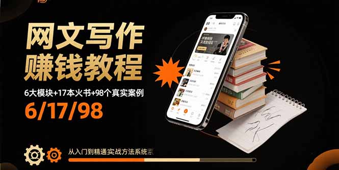 网文写作赚钱教程：6大模块+17本火书+98个真实例子 从入门到精通实战方法-众创网