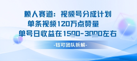 视频号分成计划新赛道玩法，单条收益突破了120W，综合收益在3k上下-众创网