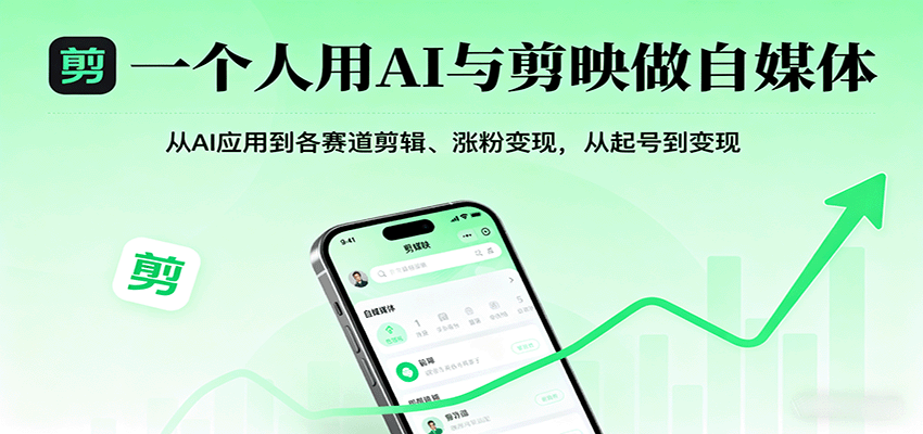 一个人用AI与剪映做自媒体，从AI应用到各赛道剪辑、涨粉变现，从起号到变现-众创网