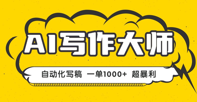 AI写作，无需手动，一键生成文稿，一单1000+ 永不失业副业项目！-众创网