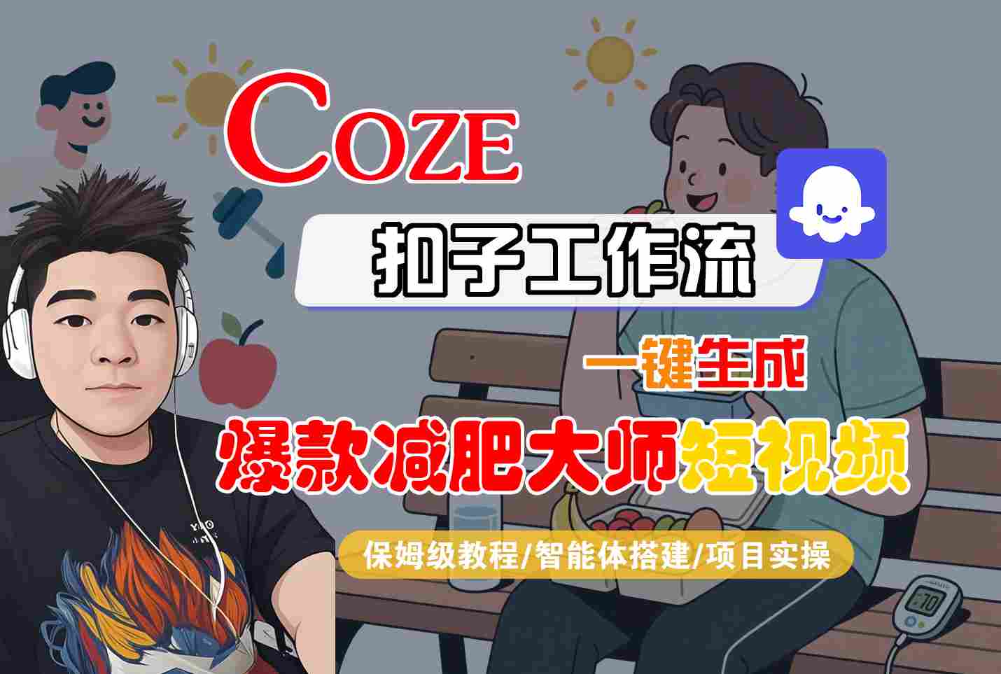 COZE扣子工作流一键生成爆款减肥大师短视频，保姆级教程-智能体搭建-项目实操-众创网