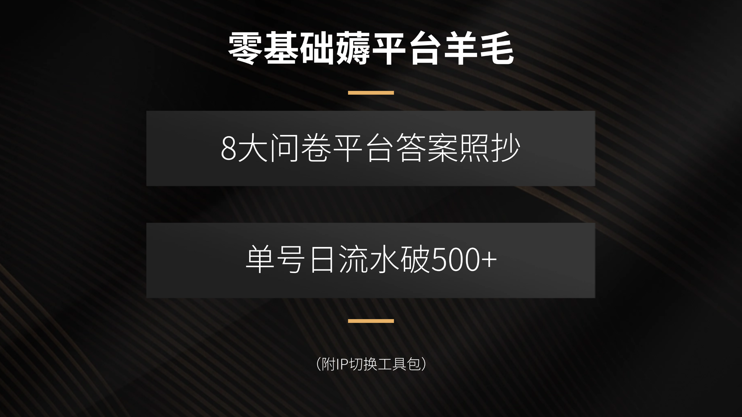 零基础薅平台羊毛，8大问卷平台答案照抄，单号日流水破500+(附IP切换…-众创网