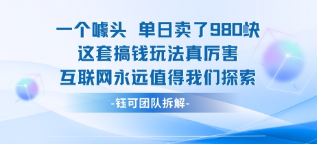 一个噱头单日卖了980米 这套搞钱玩法真厉害 互联网永远值得我们探索-众创网