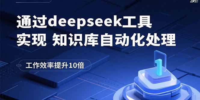 通过deepseek工具实现知识库自动化处理，工作效率提升10倍-众创网