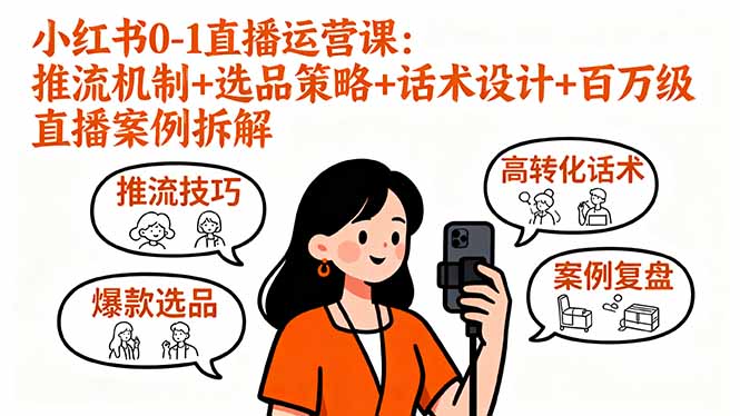 小红书0-1直播运营课：推流机制+选品策略+话术设计+百万级直播案例拆解-众创网