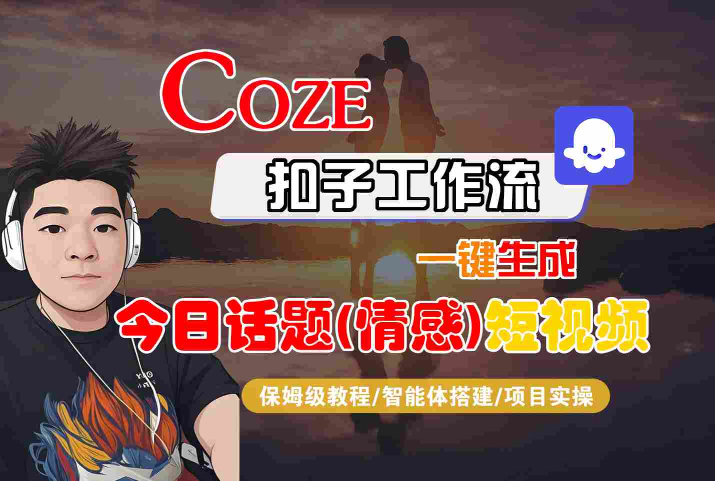 Coze智能体工作流一键生成今日话题(情感)短视频，全流程保姆级教学-众创网