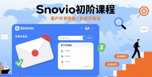 Snovio初阶课程，客户开发技能，外贸开发信-众创网