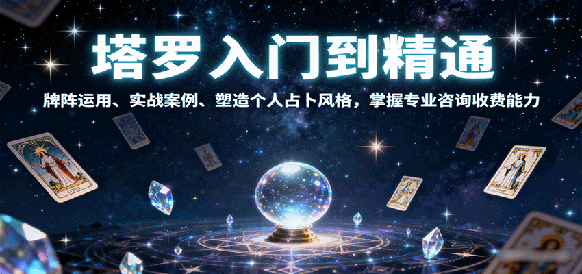 塔罗入门到精通，牌阵运用、实战案例、塑造个人占卜风格，掌握专业咨询收费能力-众创网
