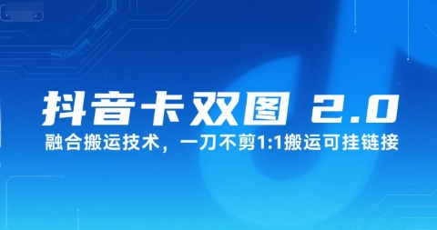抖音卡双图文2.0融合搬运技术，一刀不剪1：1搬运可挂链接-众创网