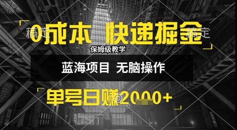 0成本快递掘金玩法，日入1k+，小白30分钟上手，收益嘎嘎猛【揭秘】-众创网