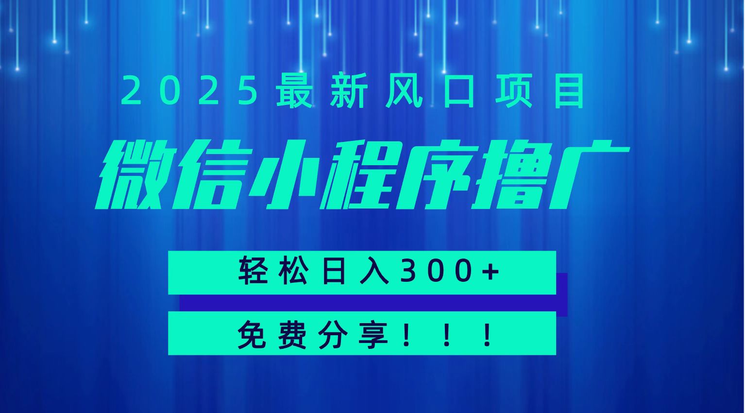 微信小程序撸广，最新风口项目，日入300+ 免费分享 可批量操作 小白可轻松上手！！-众创网