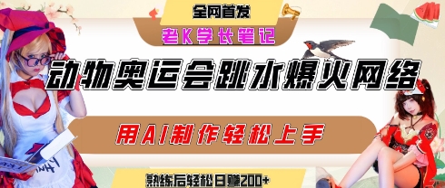 动物奥运会跳水视频刷爆短视频，流量爆炸，用AI工具轻松实现，熟练上手后轻松日入2张+-众创网