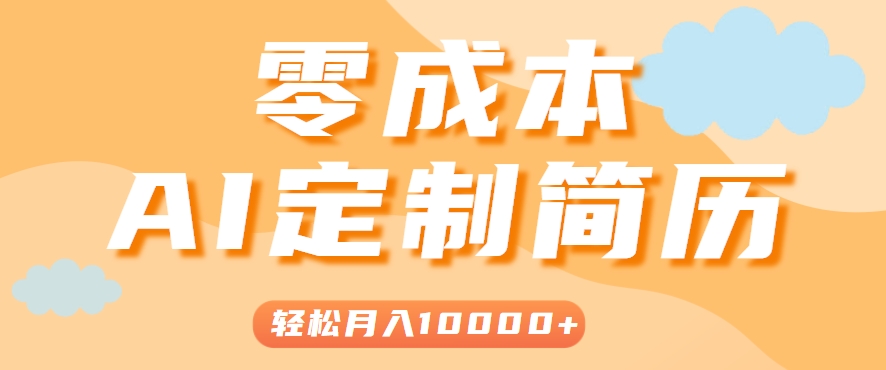 手把手教你利用AI轻松制作简历模板，0成本0门槛，轻松月入1w＋！(保姆级教程)-众创网